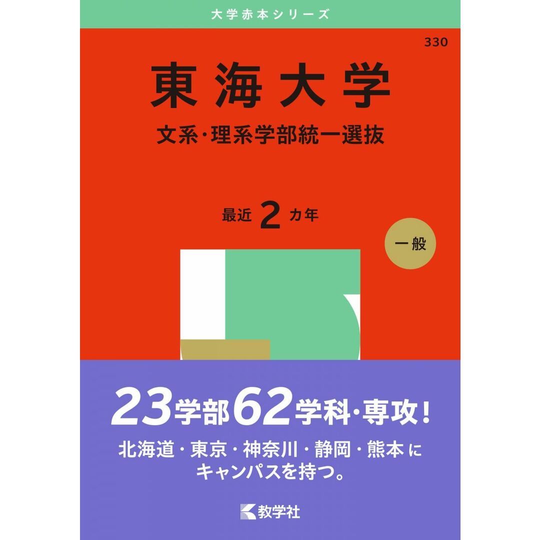 東海大学(文系・理系学部統一選抜) (2025年版大学赤本シリーズ) エンタメ/ホビーの本(語学/参考書)の商品写真