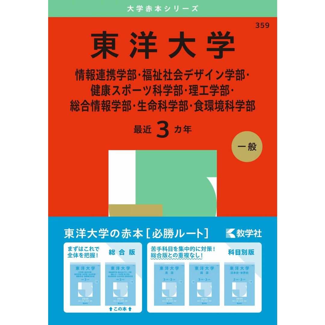 東洋大学(情報連携学部・福祉社会デザイン学部・健康スポーツ科学部・理工学部・総合情報学部・生命科学部・食環境科学部) (2025年版大学赤本シリーズ) エンタメ/ホビーの本(語学/参考書)の商品写真