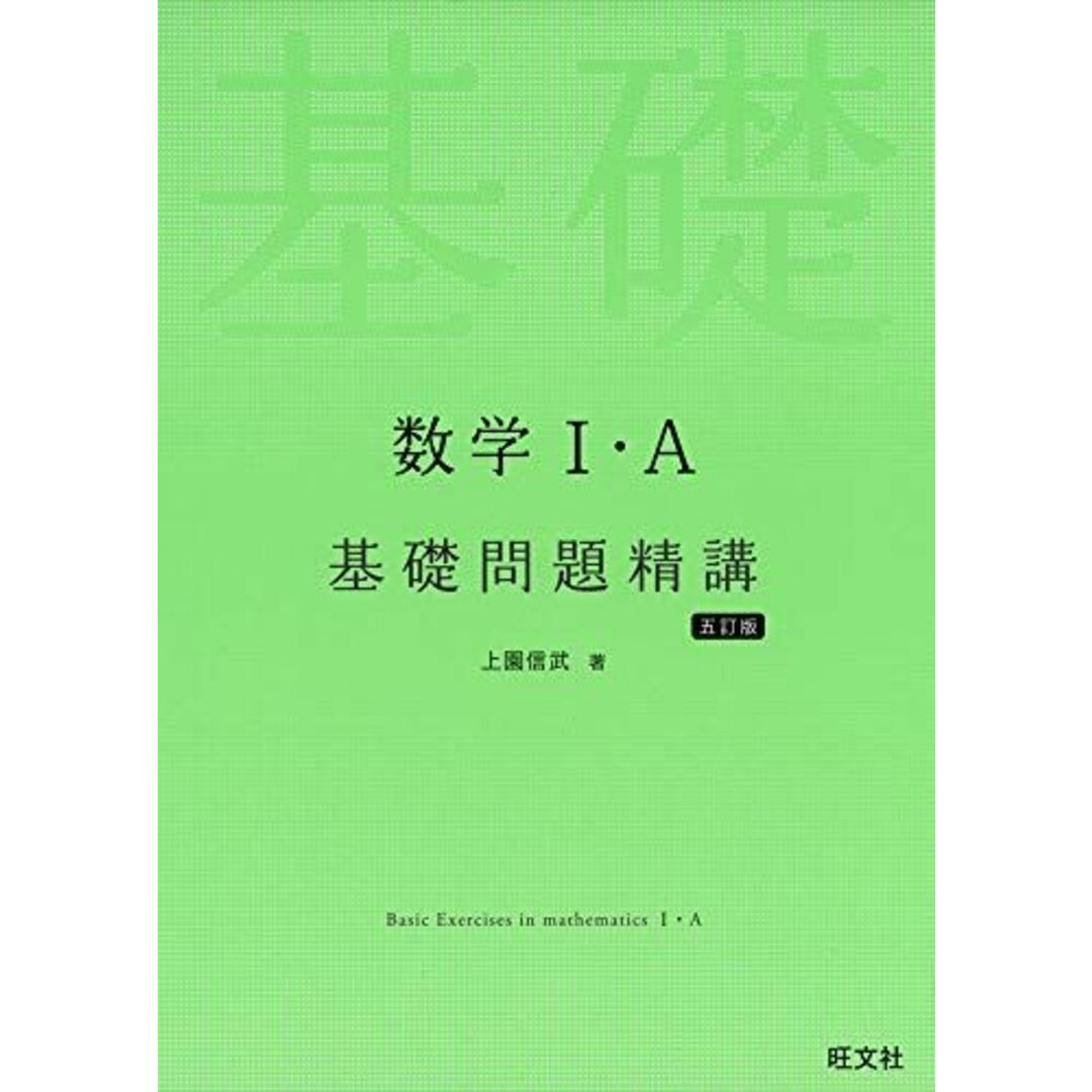 数学I・A基礎問題精講 五訂版 エンタメ/ホビーの本(語学/参考書)の商品写真