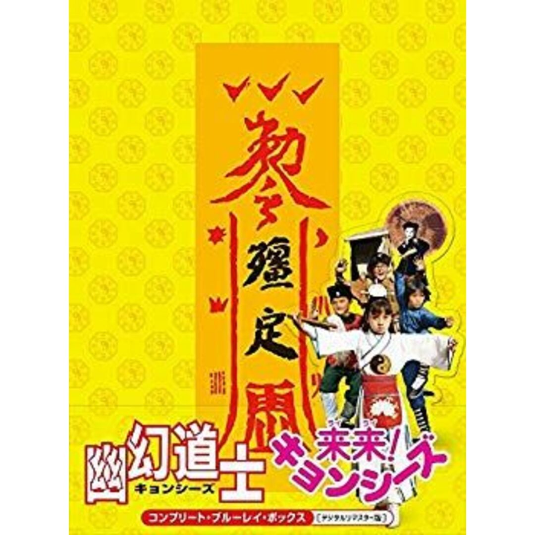 (未使用･未開封品)　幽幻道士&来来! キョンシーズ コンプリート・ブルーレイ・ボックス [デジタルリマスター版] [Blu-ray] wyeba8q