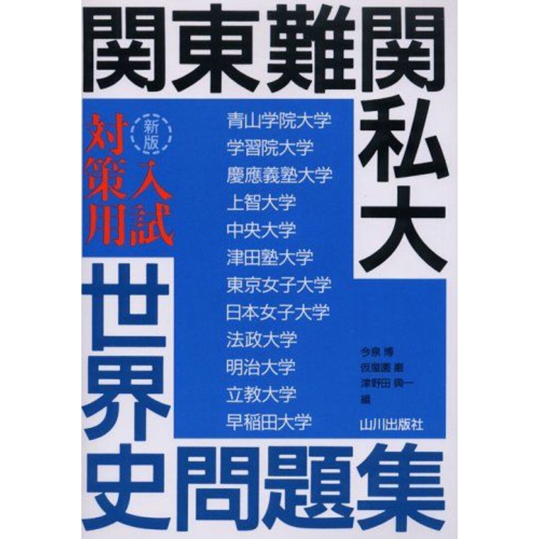 関東難関私大入試対策用世界史問題集 新版 エンタメ/ホビーの本(語学/参考書)の商品写真