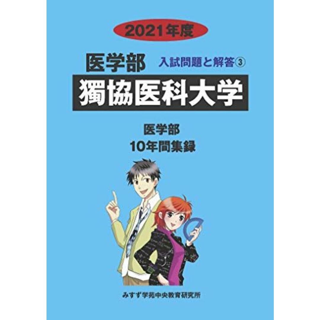 獨協医科大学 (2021年度) (医学部入試問題と解答 3) みすず学苑中央教育研究所