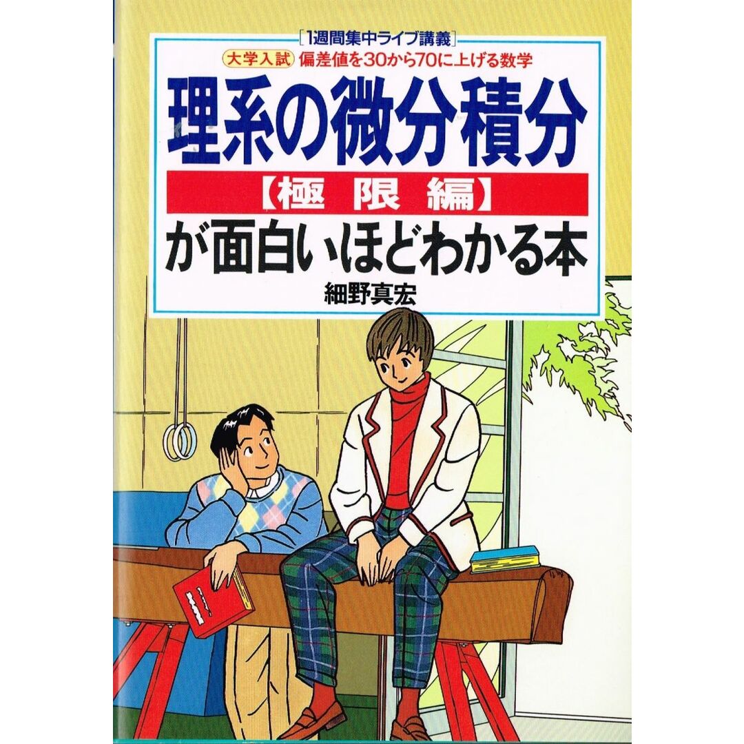 理系の微分積分が面白いほどわかる本 極限編: 大学入試 (1週間集中ライブ講義 偏差値を30から70に上げる数学) エンタメ/ホビーの本(語学/参考書)の商品写真