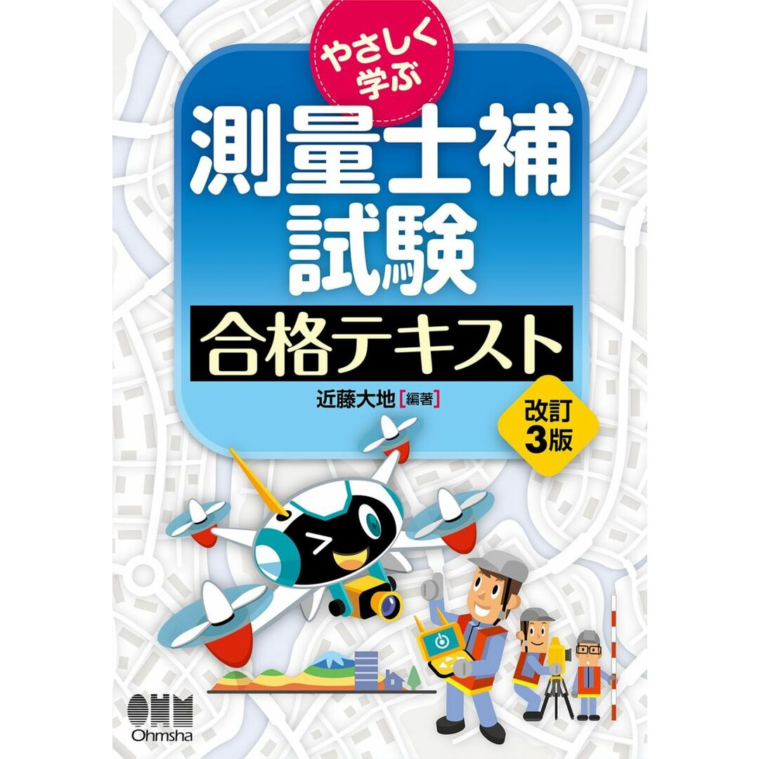 やさしく学ぶ 測量士補試験 合格テキスト(改訂3版) エンタメ/ホビーの本(語学/参考書)の商品写真