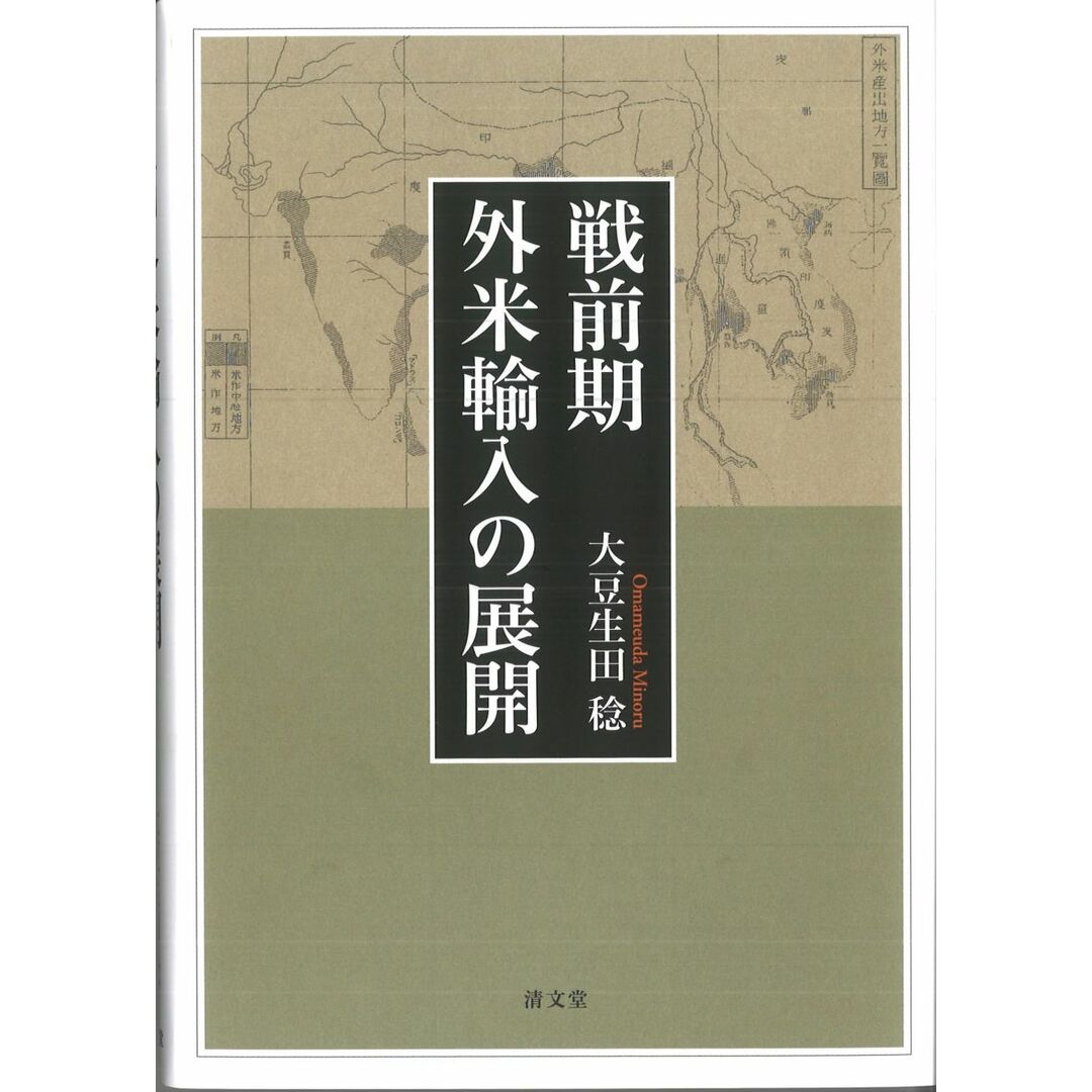 【人気投票 】ハイブランド人気ランキング! 戦前期外米輸入の展開 大豆生田 稔 語学+参考書