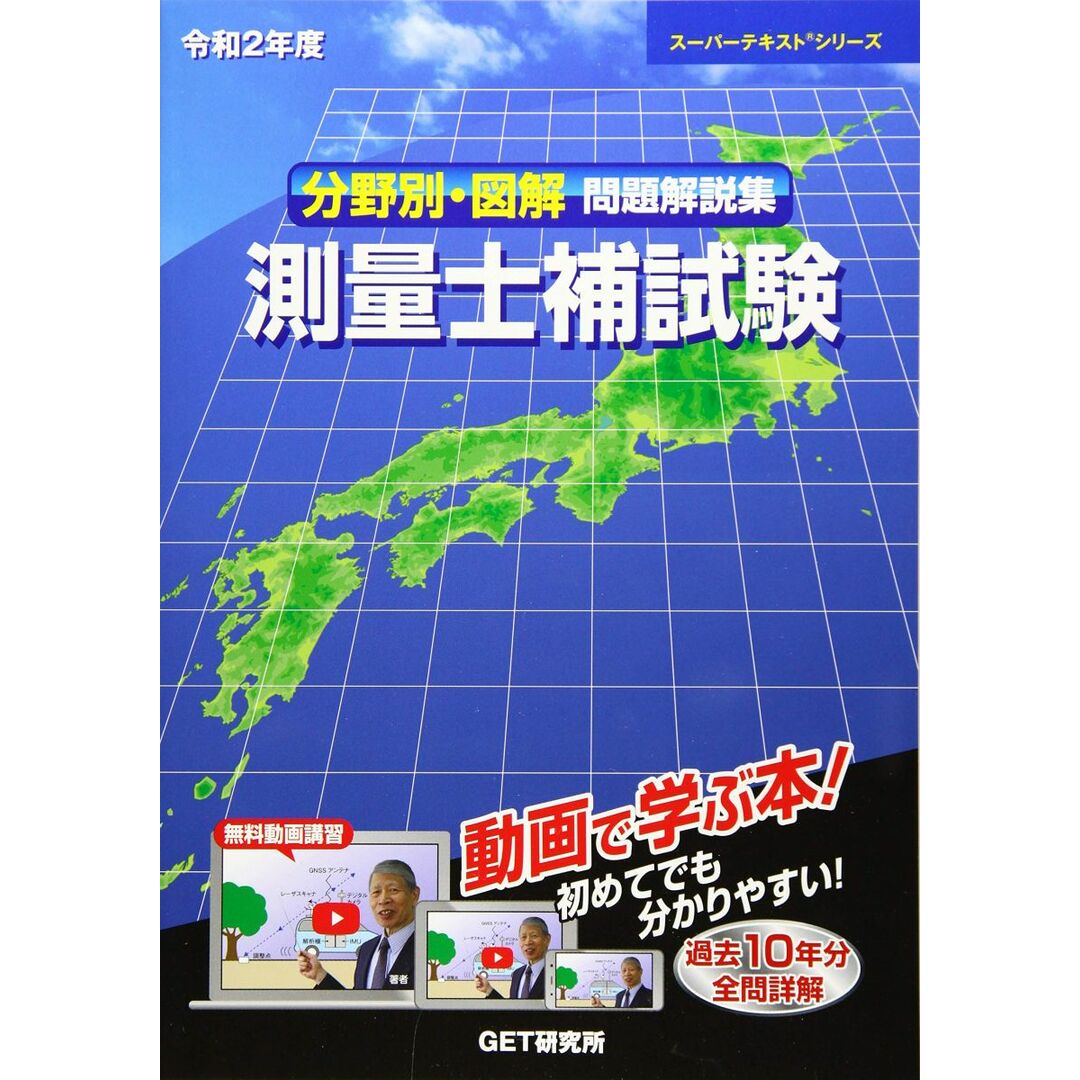 分野別・図解問題解説集測量士補試験 (令和2年度) (スーパーテキストシリーズ No.) エンタメ/ホビーの本(語学/参考書)の商品写真