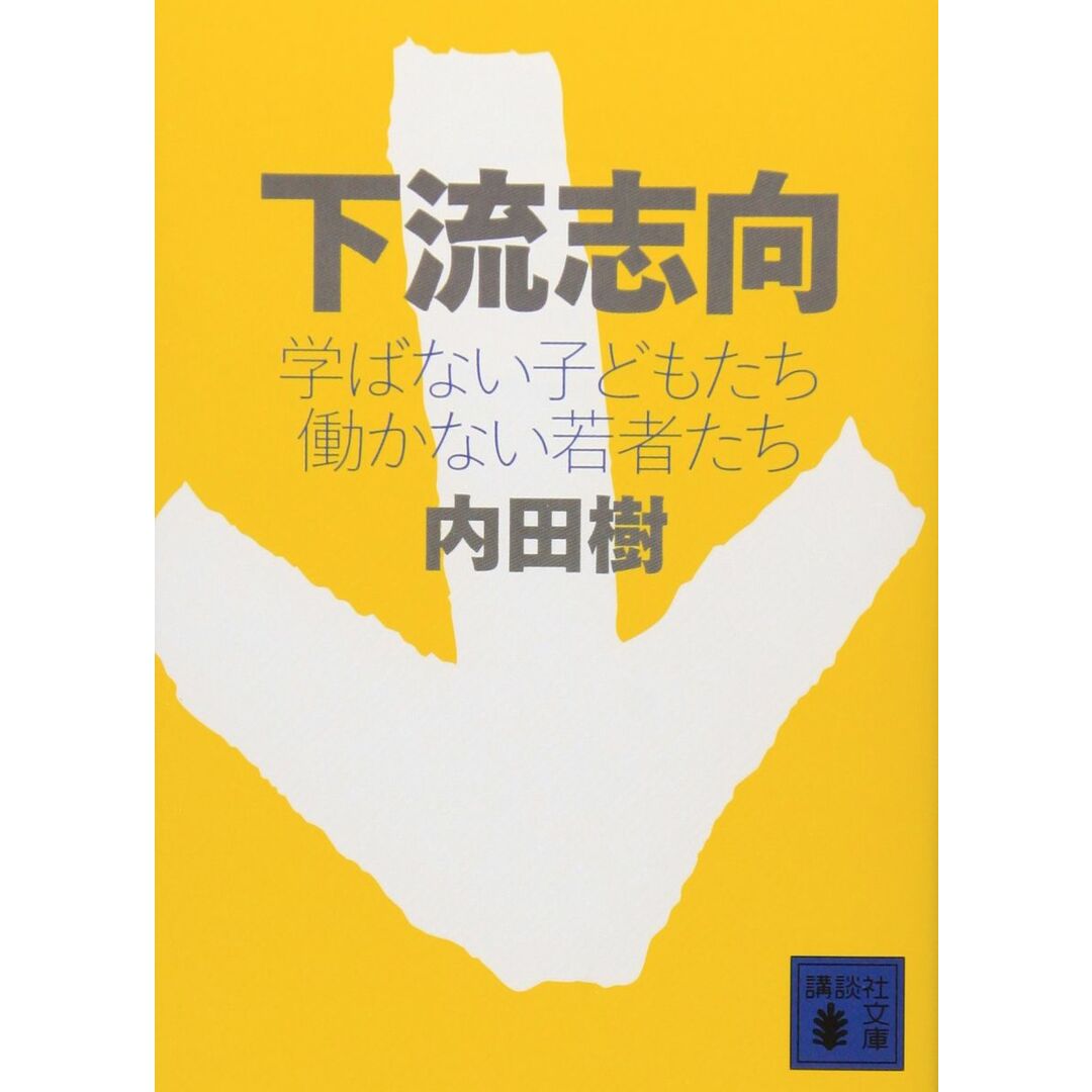下流志向〈学ばない子どもたち 働かない若者たち〉 (講談社文庫 う 58-1) エンタメ/ホビーの本(語学/参考書)の商品写真