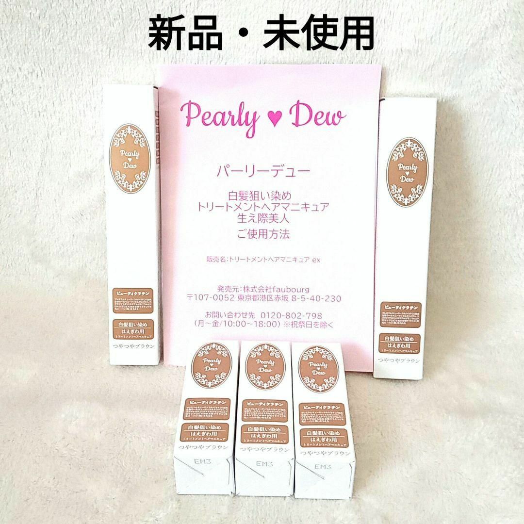 新品 パーリーデュー トリートメントマニキュア ヘアマニキュア 新品 パーリーデュー トリートメントマニキュア ヘアマニキュア