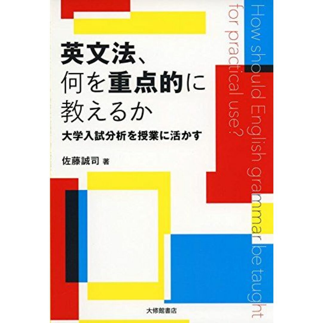 英文法、何を重点的に教えるか エンタメ/ホビーの本(語学/参考書)の商品写真