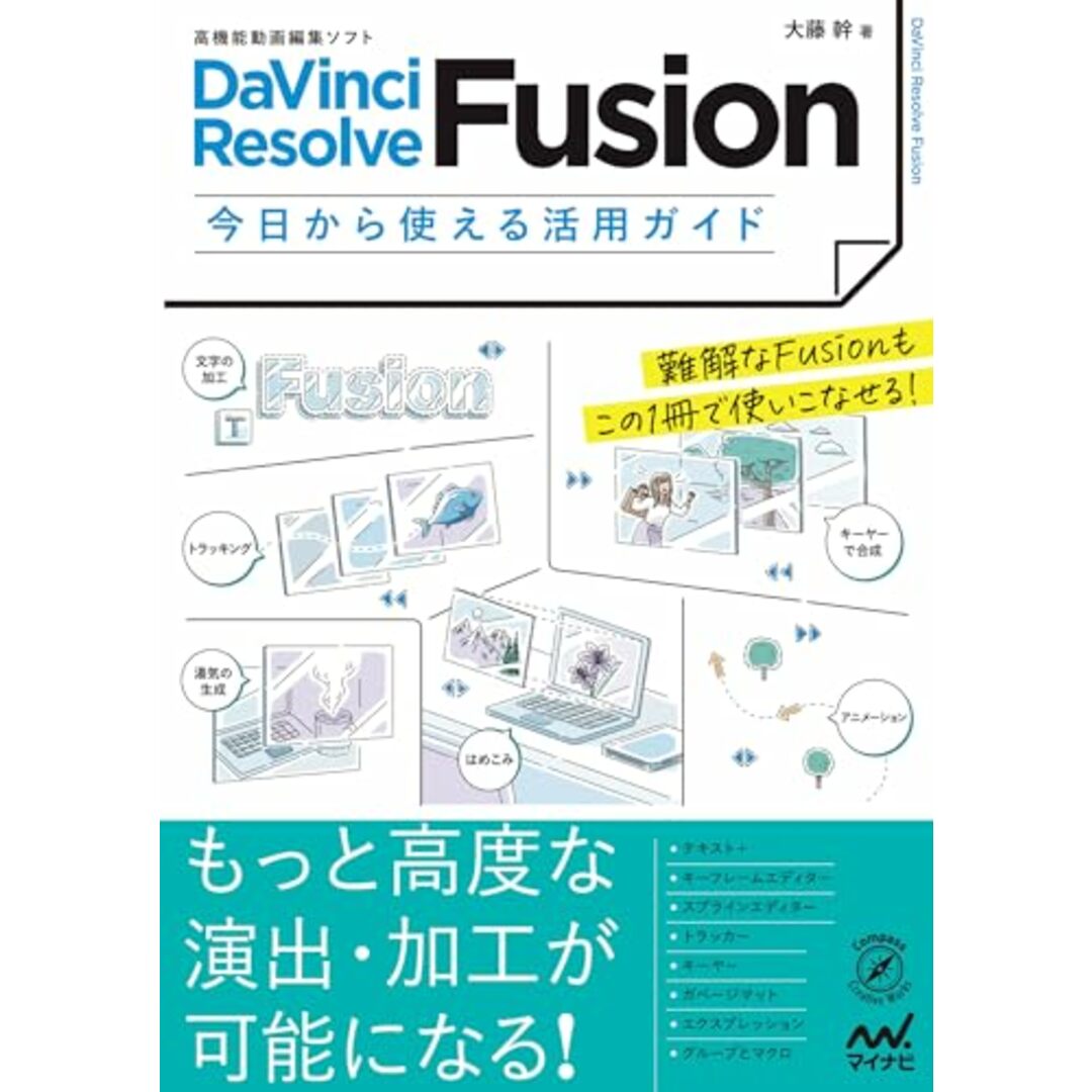 高機能動画編集ソフト DaVinci Resolve Fusion 今日から使える活用ガイド エンタメ/ホビーの本(語学/参考書)の商品写真