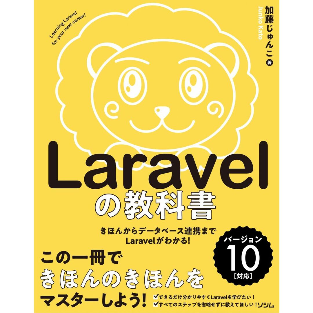Laravelの教科書 バージョン10対応 【Laravel11サポートガイドあり】 エンタメ/ホビーの本(語学/参考書)の商品写真