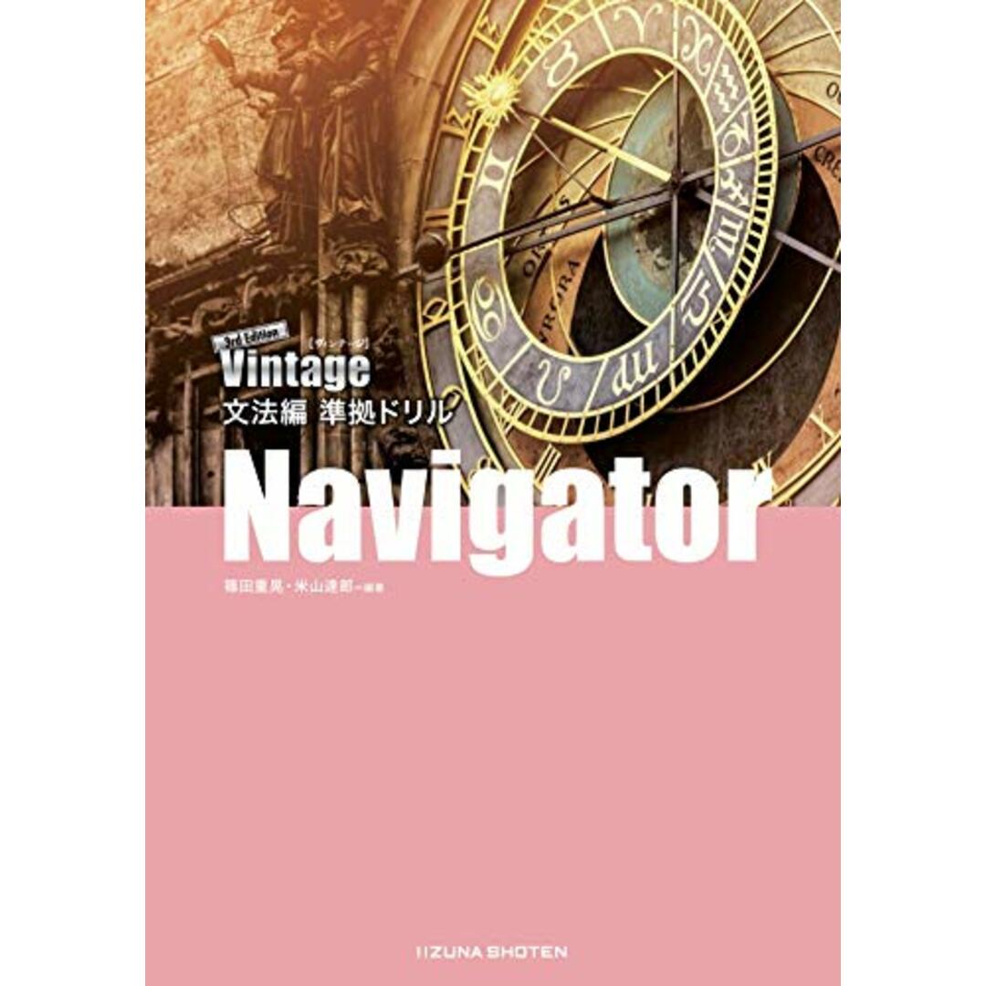 Vintage 3rd Edition 文法編 準拠ドリル Navigator エンタメ/ホビーの本(語学/参考書)の商品写真