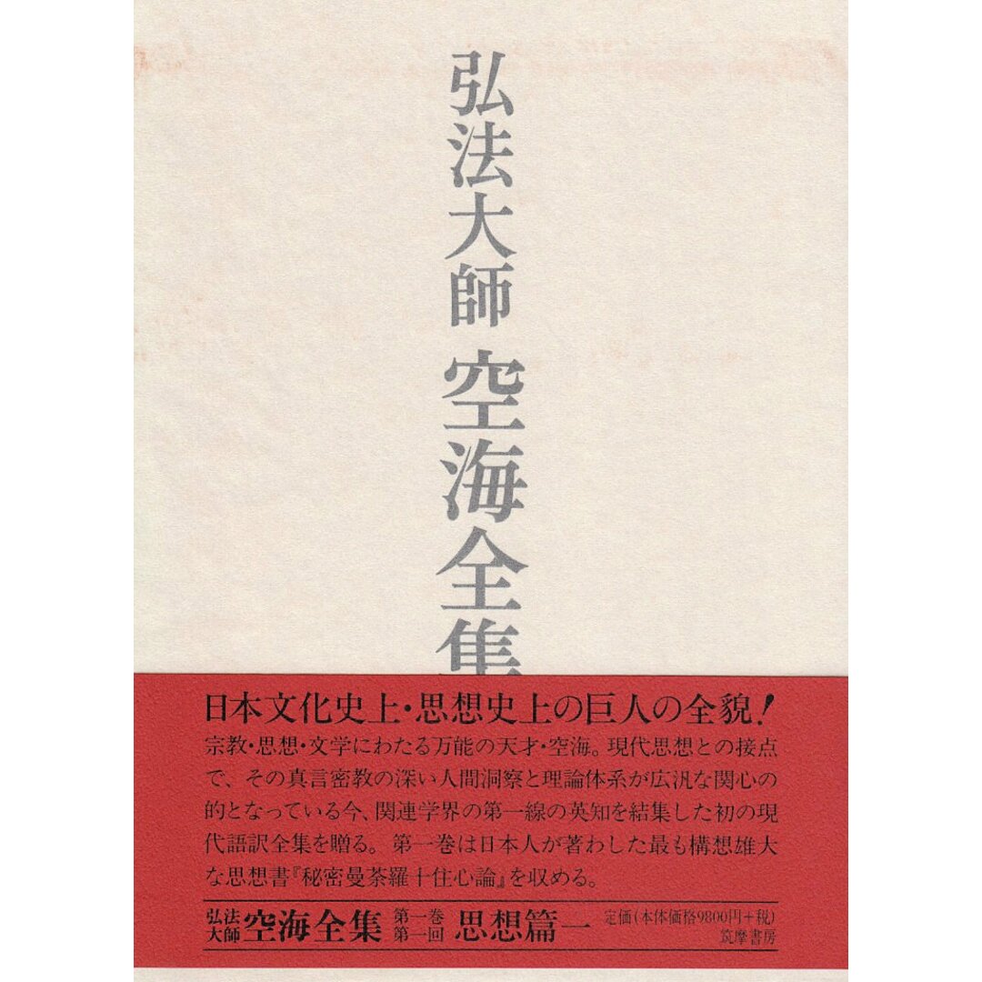 弘法大師空海全集 第1巻 エンタメ/ホビーの本(語学/参考書)の商品写真