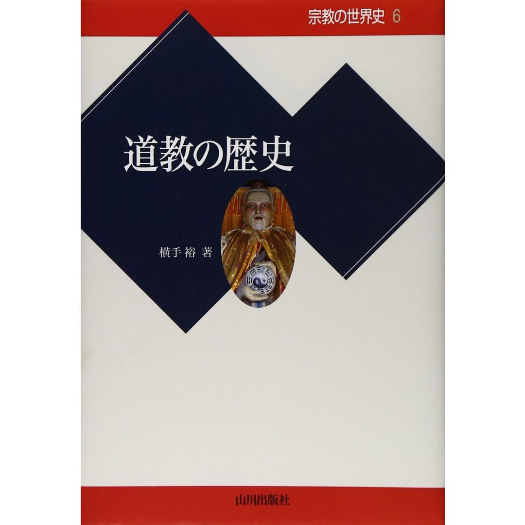 道教の歴史 (宗教の世界史 6) エンタメ/ホビーの本(語学/参考書)の商品写真