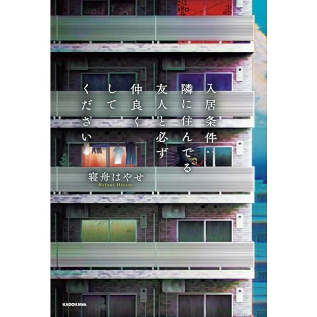 入居条件:隣に住んでる友人と必ず仲良くしてください エンタメ/ホビーの本(語学/参考書)の商品写真