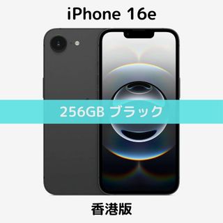 Apple - 【香港版】iPhone 16e 256GB ブラック【SIMフリー】新品 Apple - 【香港版】iPhone 16e 256GB ブラック【SIMフリー】新品