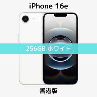 Apple - 【香港版】iPhone 16e 256GB ホワイト【SIMフリー】新品 Apple - 【香港版】iPhone 16e 256GB ホワイト【SIMフリー】新品