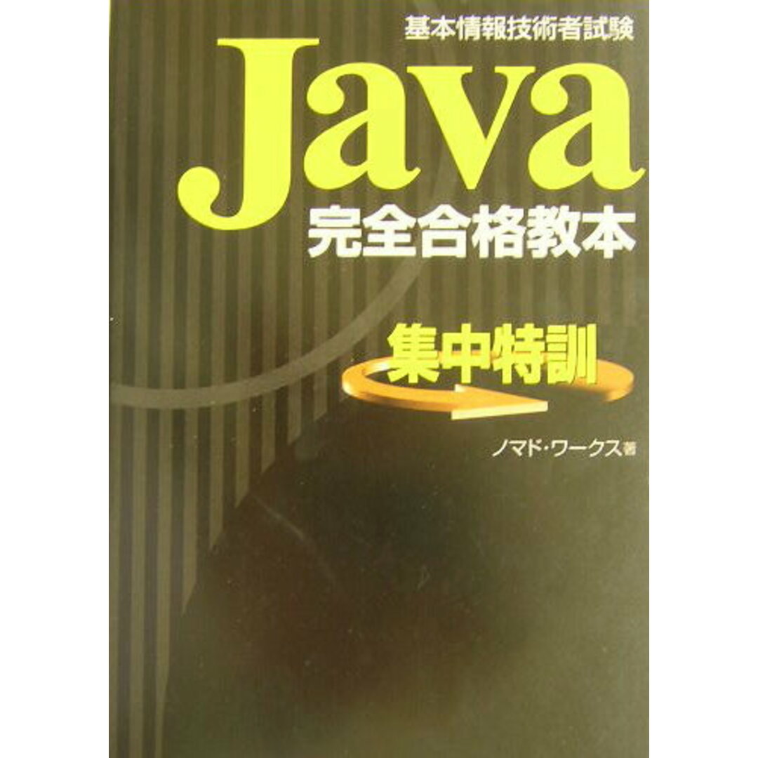 Java完全合格教本 基本情報技術者試験/新星出版社/ノマド・ワ-クス(単行本) エンタメ/ホビーのエンタメ その他(その他)の商品写真