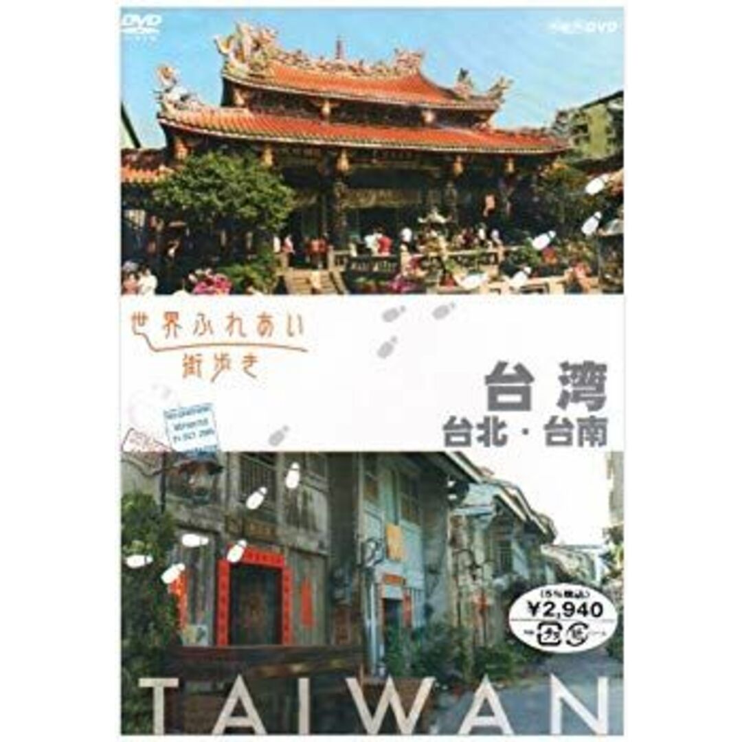 世界ふれあい街歩き 台湾/台北・台南 [DVD] wyw801m