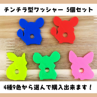 【5個セット】チンチラ型ワッシャー(小動物)