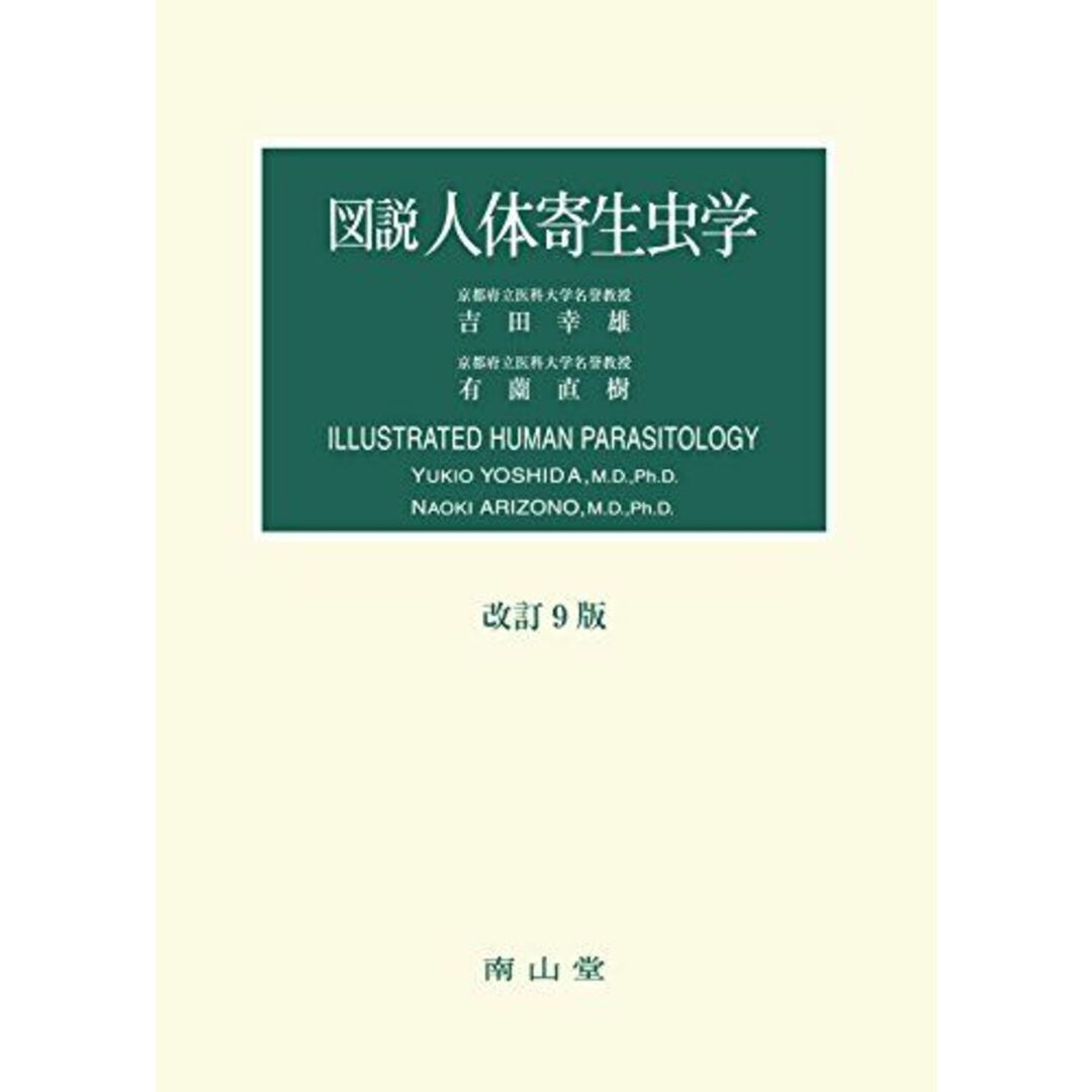 図説人体寄生虫学 エンタメ/ホビーの本(語学/参考書)の商品写真