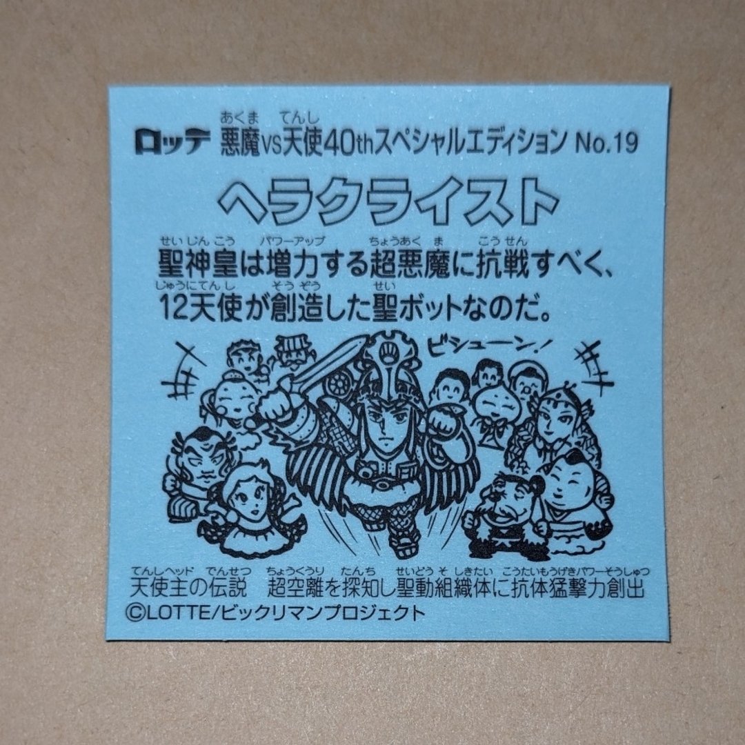 bikkuriman（LOTTE）(ビックリマン)のヘラクライスト　No.19 エンタメ/ホビーのコレクション(その他)の商品写真