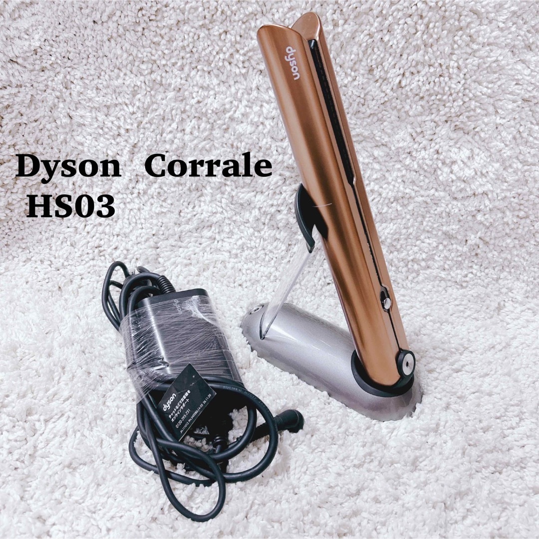 Dyson - 【希少】Dyson HS03 コラール コードレス ストレート Dyson - 【希少】Dyson HS03 コラール コードレス ストレート