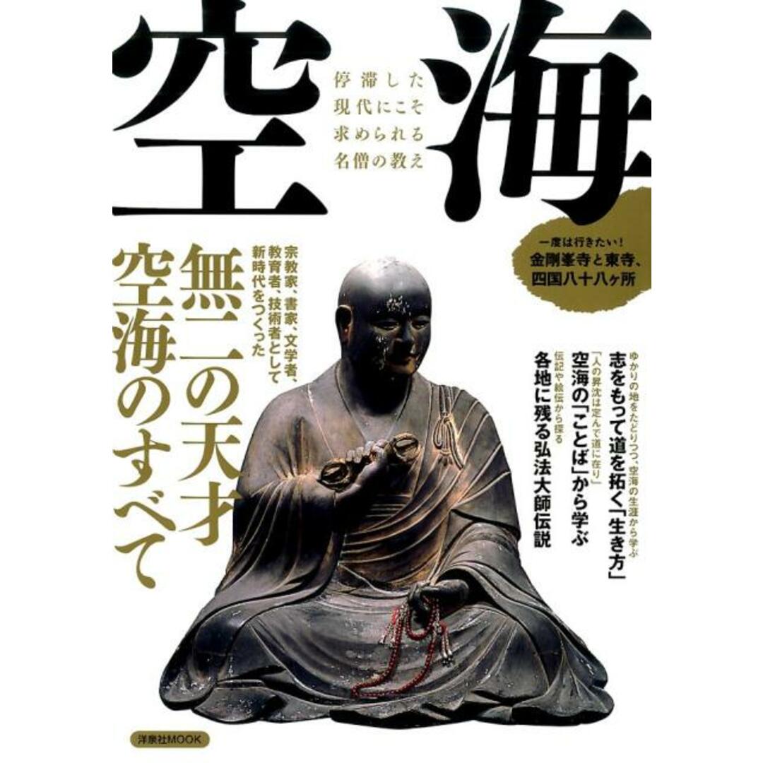 空海 停滞した現代にこそ求められる名僧の教え /洋泉社(ムック) エンタメ/ホビーの本(人文/社会)の商品写真