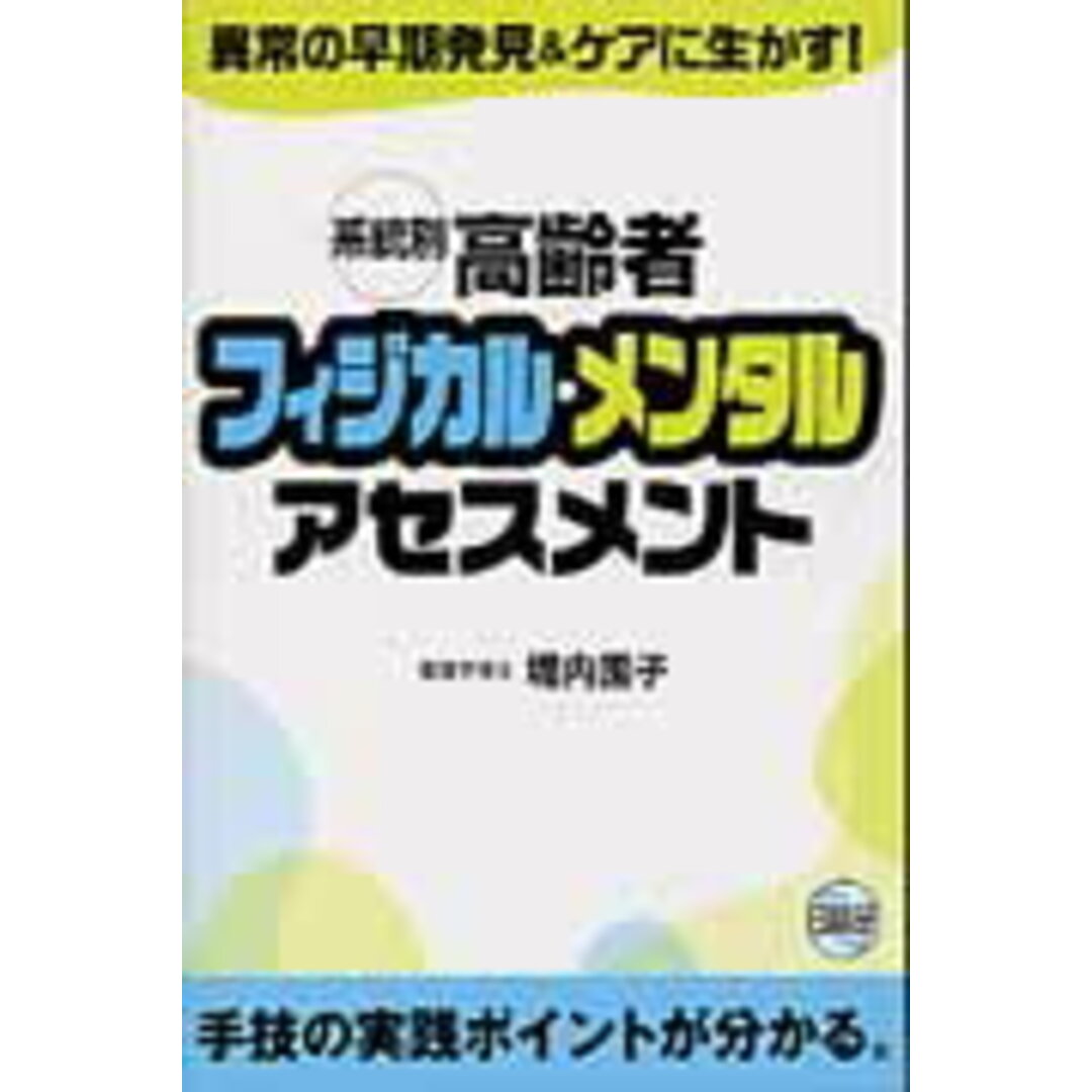 系統別高齢者フィジカル・メンタルアセスメント /日総研出版/堀内園子(単行本) エンタメ/ホビーの本(健康/医学)の商品写真