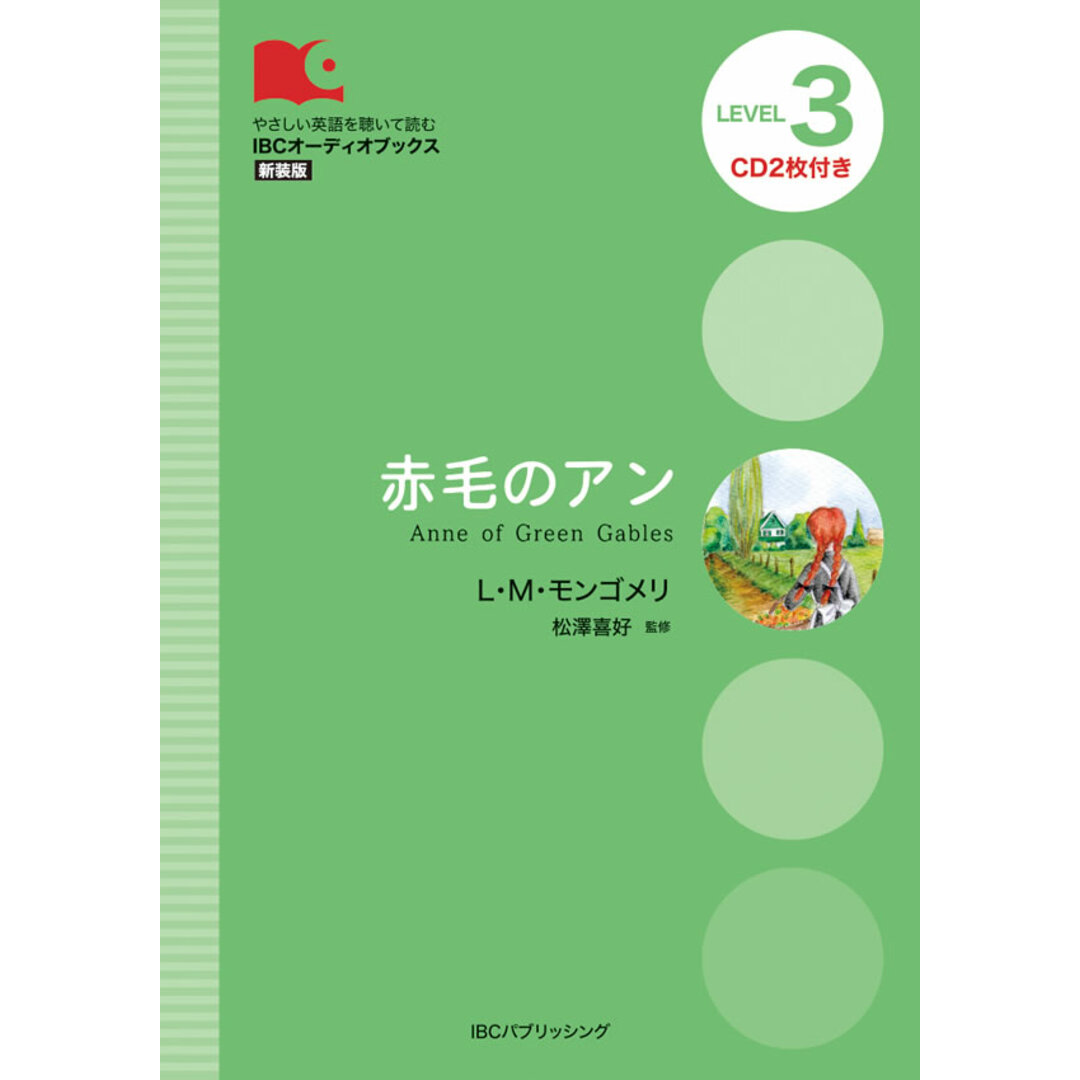 赤毛のアン /IBCパブリッシング/ルーシー・モード・モンゴメリ(単行本(ソフトカバー)) エンタメ/ホビーの本(語学/参考書)の商品写真