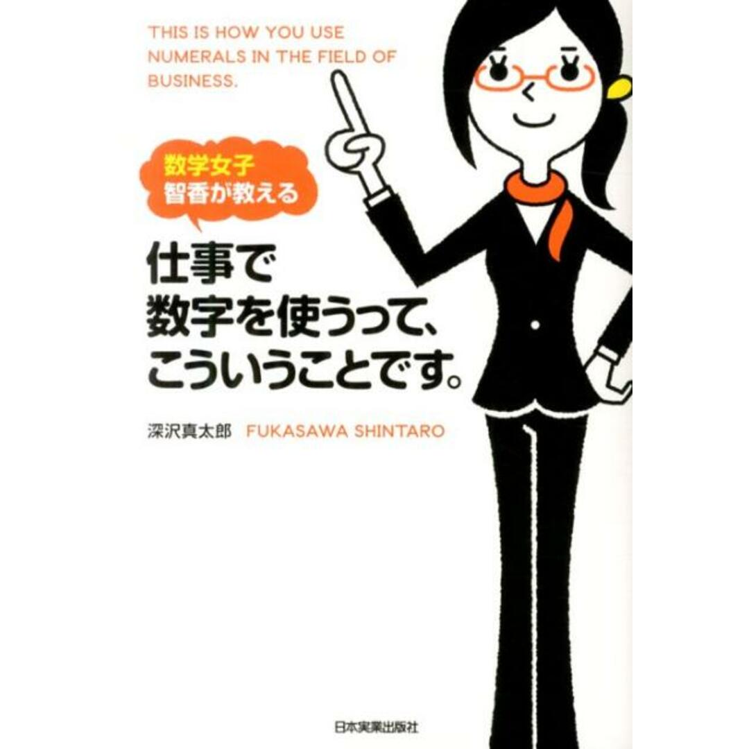 仕事で数字を使うって、こういうことです。 数学女子智香が教える /日本実業出版社/深沢真太郎(単行本) エンタメ/ホビーの本(ビジネス/経済)の商品写真