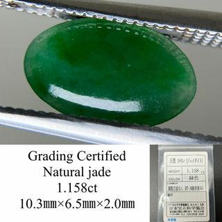ヒスイ　翡翠　天然　1.158ct  宝石ソーティング付き  10.3㎜×6.5㎜×2.0㎜  天然 ルース（ 裸石 ） 4465YY(各種パーツ)