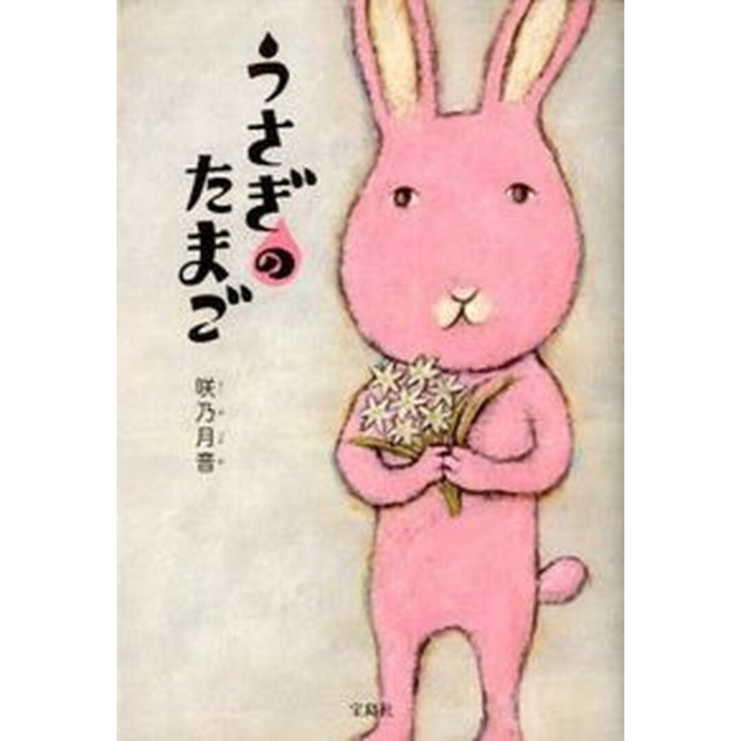 うさぎのたまご/宝島社/咲乃月音(単行本) エンタメ/ホビーの本(文学/小説)の商品写真