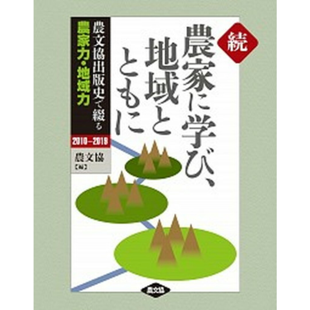 続・農家に学び、地域とともに 農文協出版史で綴る農家力・地域力2010-2019 /農山漁村文化協会/農山漁村文化協会(単行本) エンタメ/ホビーの本(科学/技術)の商品写真