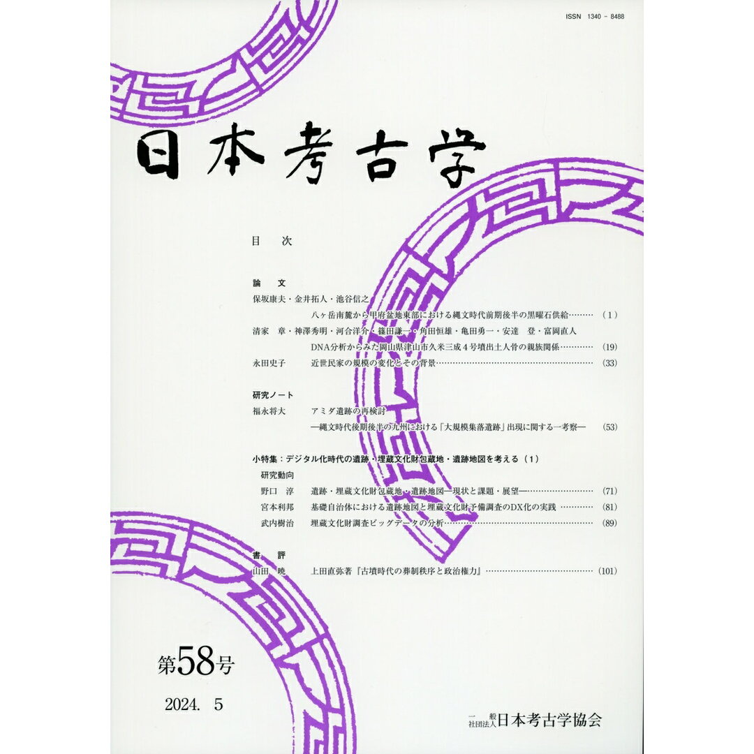 日本考古学 第58号(2024.5)/日本考古学協会/日本考古学協会(大型本) エンタメ/ホビーの本(人文/社会)の商品写真
