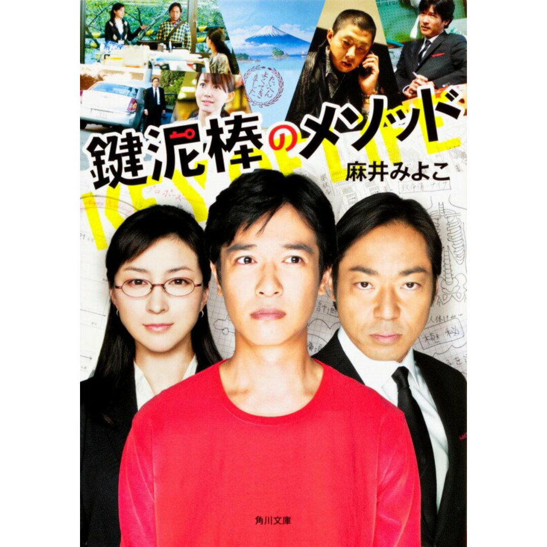 鍵泥棒のメソッド/角川書店/麻井みよこ(文庫) エンタメ/ホビーの本(人文/社会)の商品写真