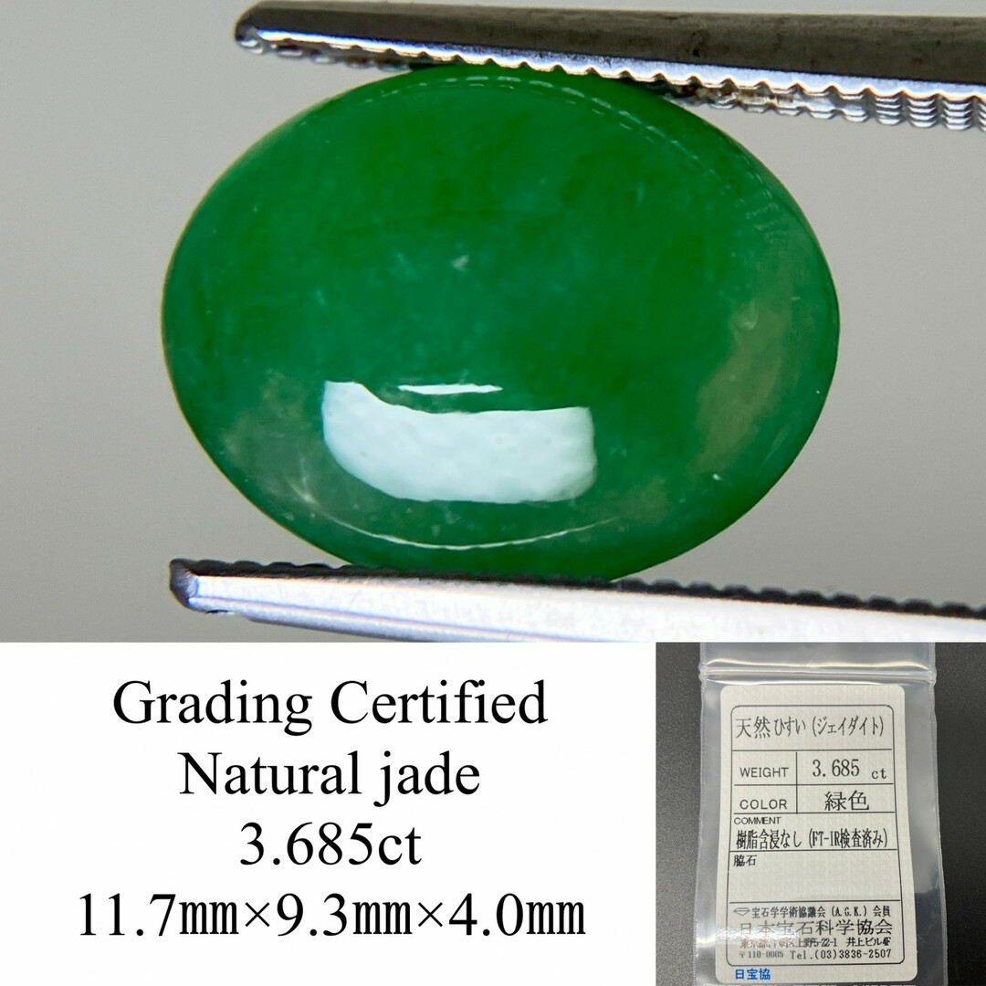 ひすい 3.685ct 宝石ソーティング付き 11.7㎜×9.3㎜×4.0㎜ 天然