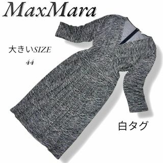 Max Mara - 美品 大きいサイズ44 白タグ マックスマーラ Max Mara - 美品 大きいサイズ44 白タグ マックスマーラ
