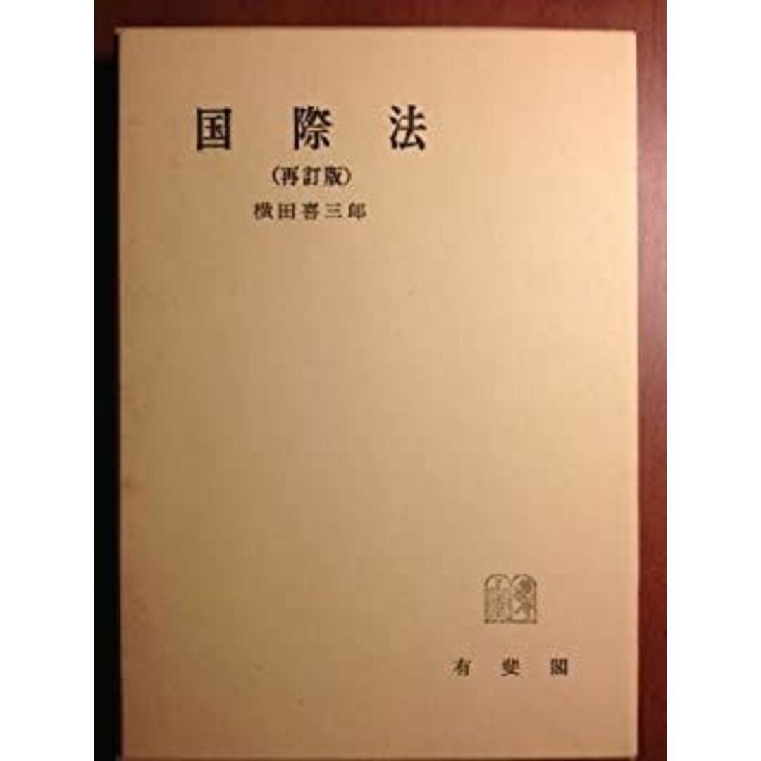 国際法 (有斐閣全書)