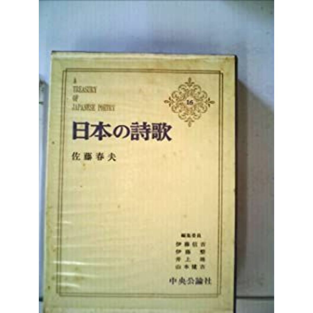 日本の詩歌〈第16〉佐藤春夫 (1968年) エンタメ/ホビーの本(人文/社会)の商品写真