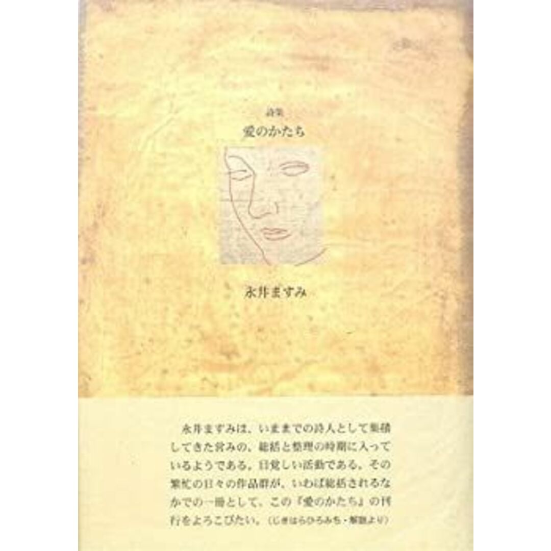 詩集 愛のかたち (21世紀詩人叢書・第2期) エンタメ/ホビーの本(人文/社会)の商品写真