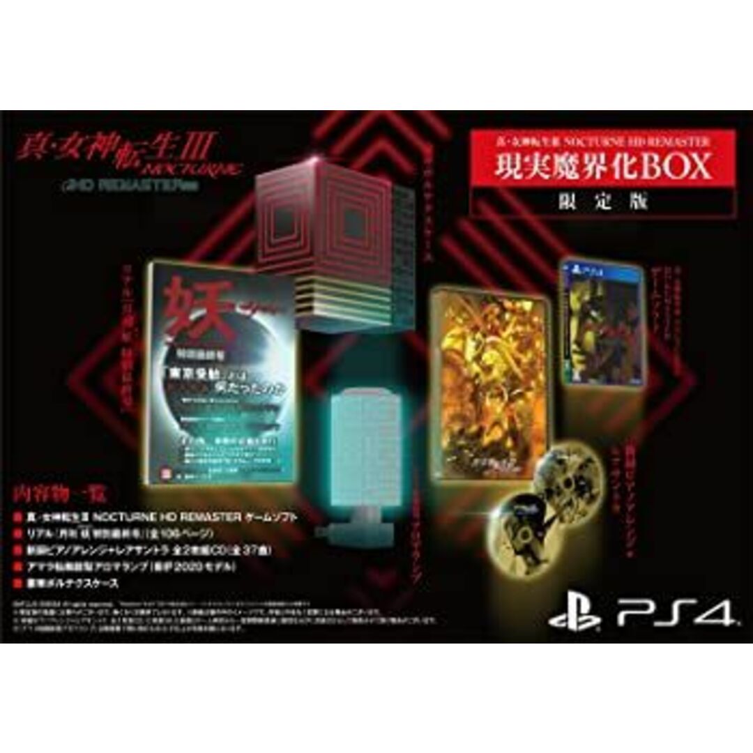真・女神転生III NOCTURNE HD REMASTER 現実魔界化BOX ファミ通DXパック PS4版 エンタメ/ホビーのゲームソフト/ゲーム機本体(家庭用ゲームソフト)の商品写真