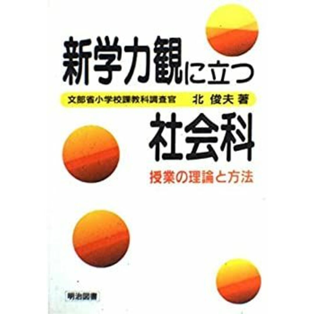 新学力観に立つ社会科授業の理論と方法 エンタメ/ホビーの本(人文/社会)の商品写真