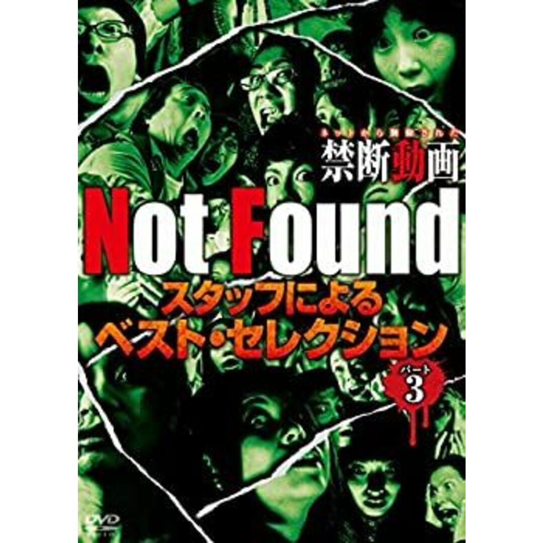 Not Found ネットから削除された禁断動画 スタッフによるベスト・セレクション パート3 [DVD]