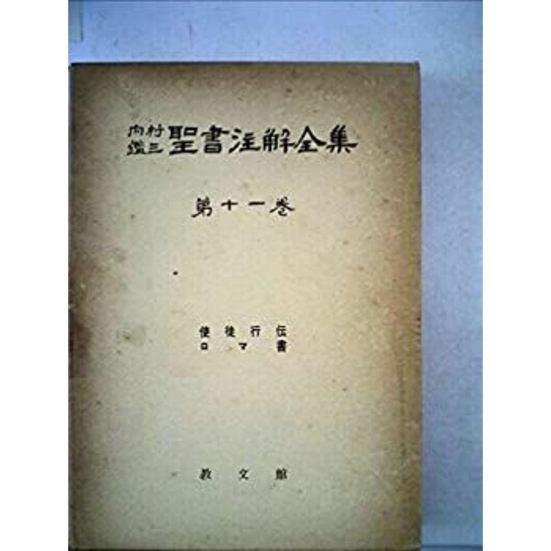 内村鑑三聖書注解全集〈第11巻〉使徒行伝%カンマ%ロマ書 (1961年) エンタメ/ホビーの本(人文/社会)の商品写真