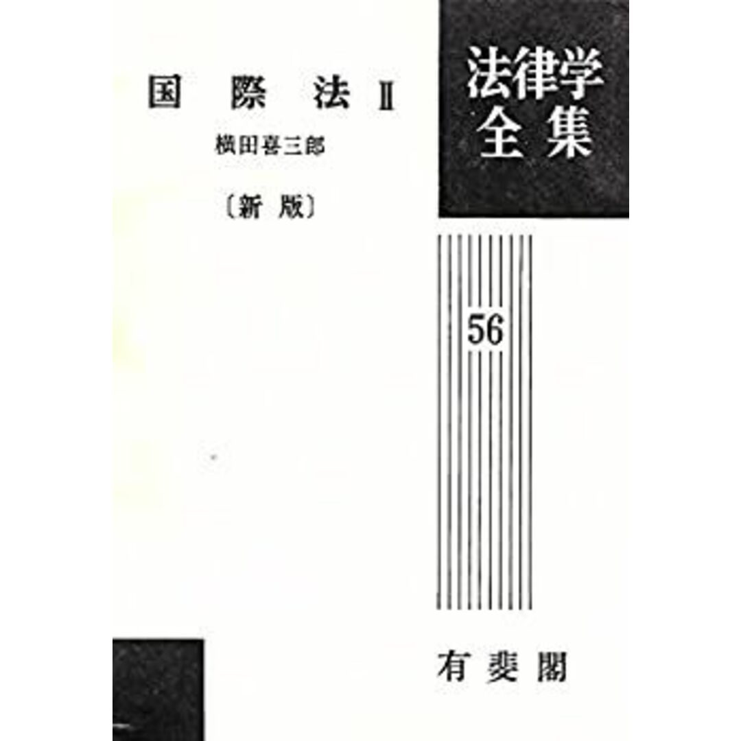 国際法〈2〉 (1972年) (法律学全集〈56〉) エンタメ/ホビーの本(人文/社会)の商品写真