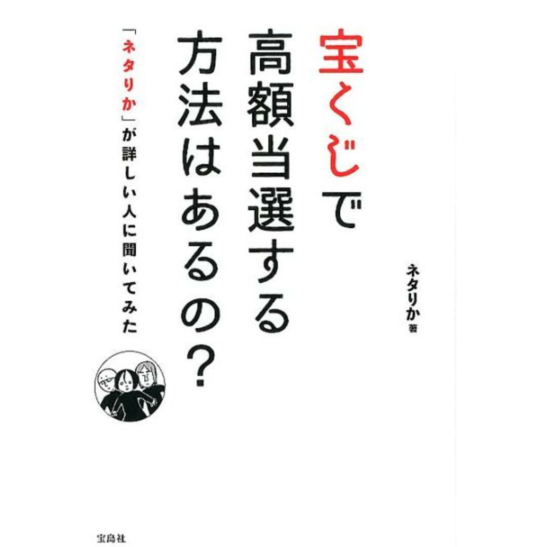 宝くじで高額当選する方法はあるの?「ネタりか」が詳しい人に聞いてみた/宝島社/ネタりか(単行本) エンタメ/ホビーの本(人文/社会)の商品写真