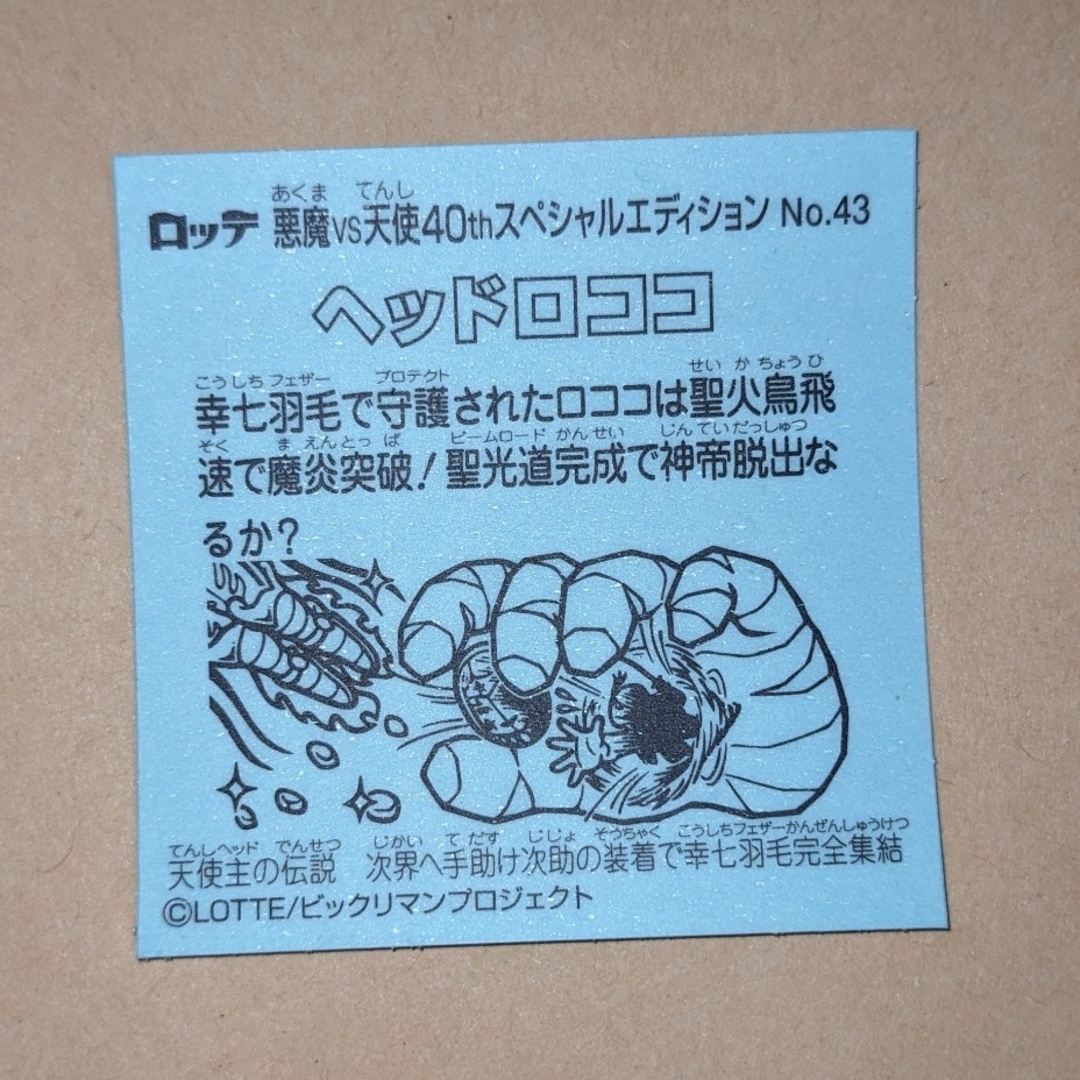 bikkuriman(LOTTE) - ヘッドロココ No.43の通販 by 春風恋し's bikkuriman(LOTTE) - ヘッドロココ No.43の通販 by 春風恋し's