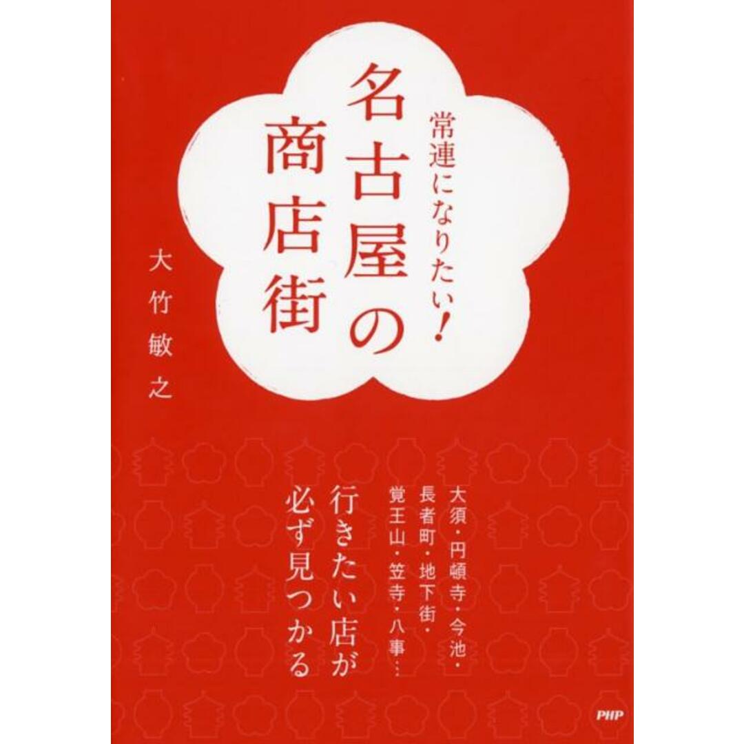 名古屋の商店街 常連になりたい! /PHP研究所/大竹敏之(単行本(ソフトカバー)) エンタメ/ホビーの本(文学/小説)の商品写真