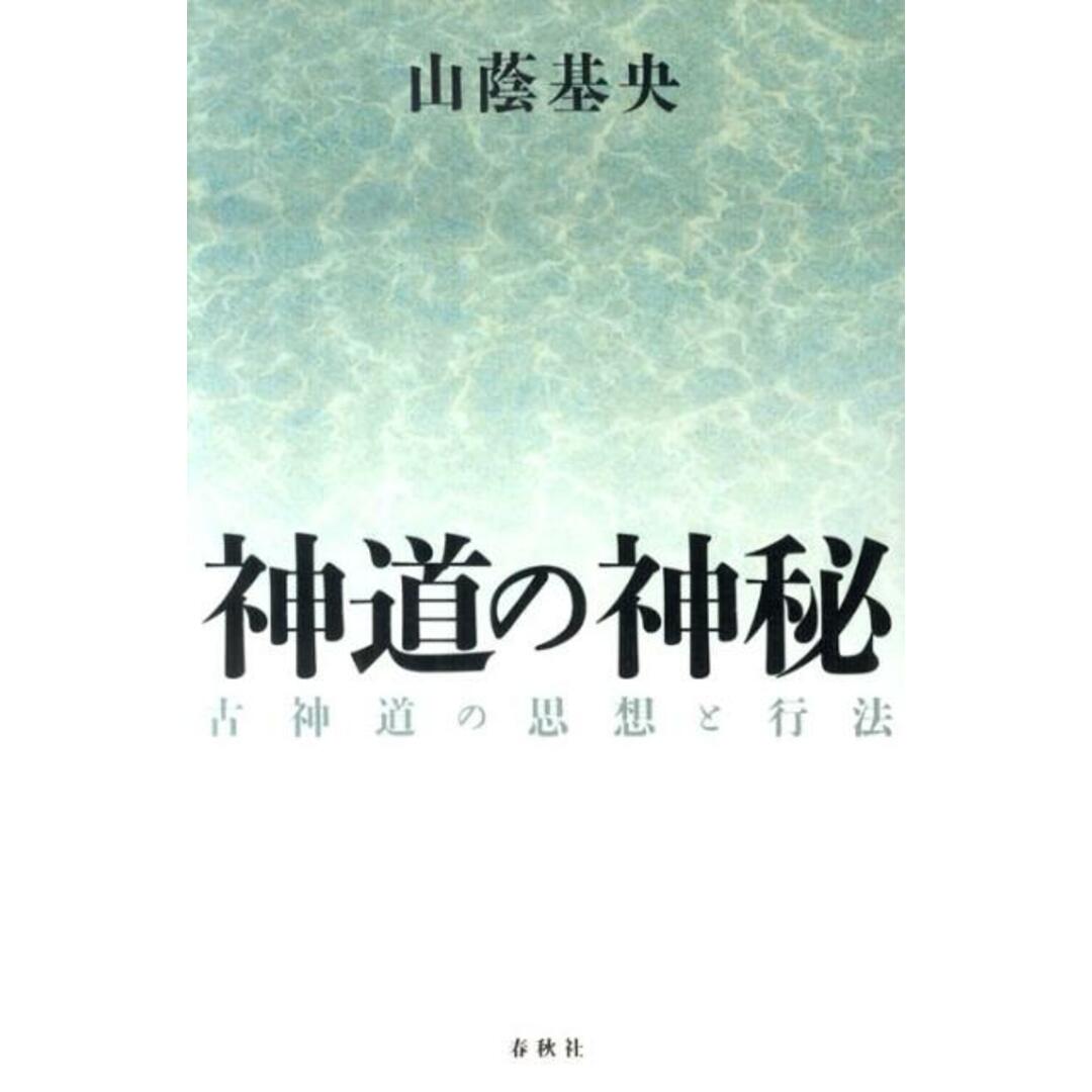 神道の神秘 古神道の思想と行法 新装版/春秋社(千代田区)/山蔭基央(単行本) エンタメ/ホビーの本(人文/社会)の商品写真